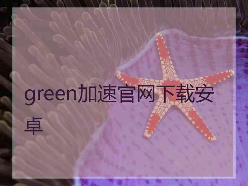 green加速官网下载安卓