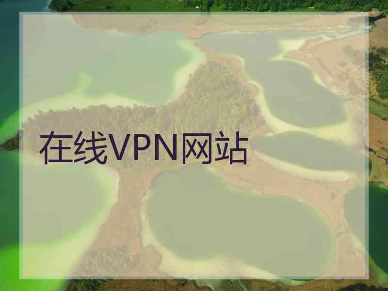 在线VPN网站