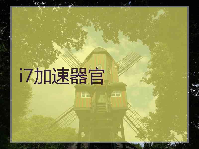 i7加速器官
