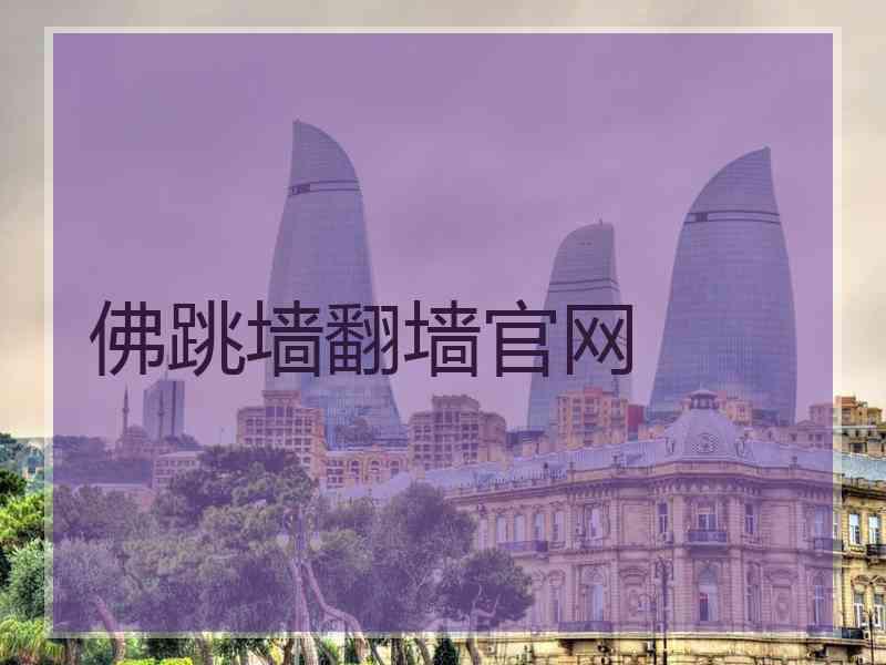 佛跳墙翻墙官网