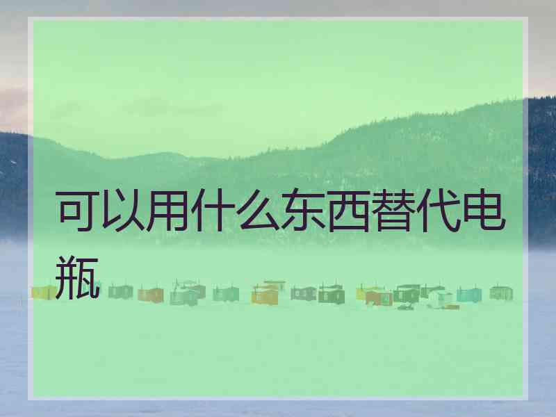 可以用什么东西替代电瓶