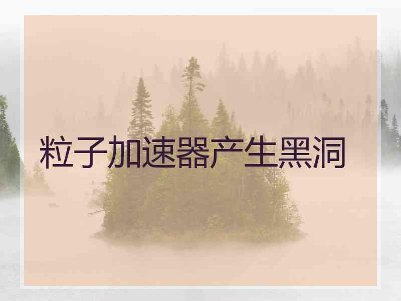 粒子加速器产生黑洞