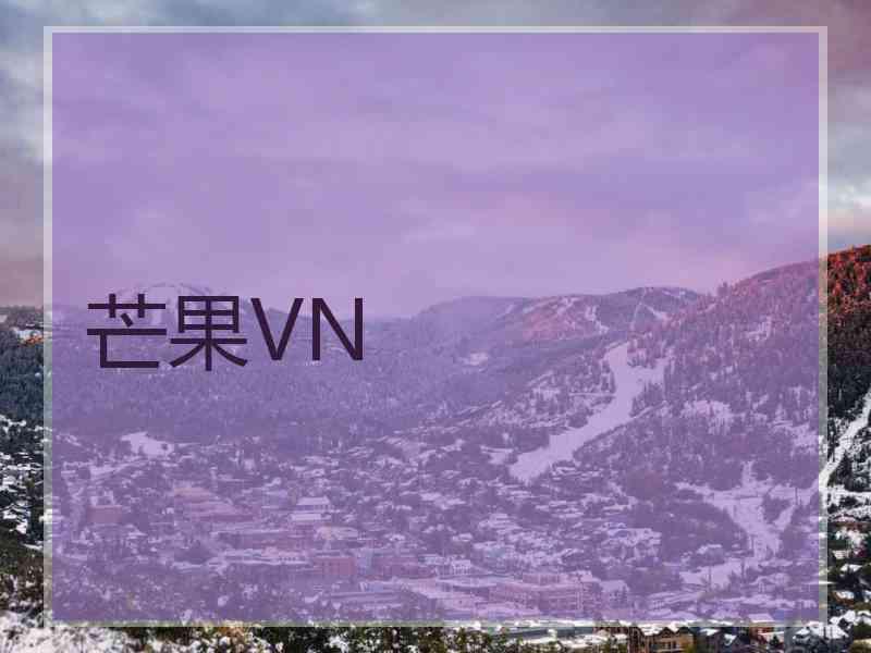 芒果VN