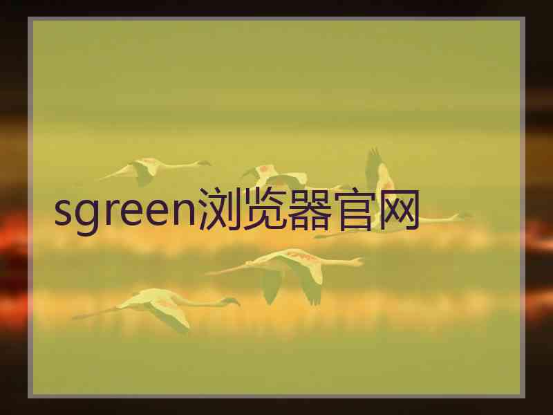 sgreen浏览器官网
