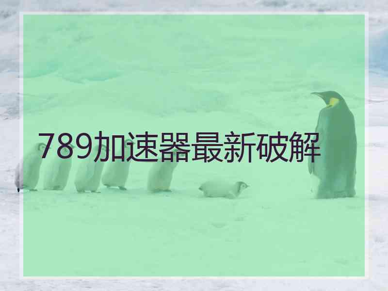 789加速器最新破解