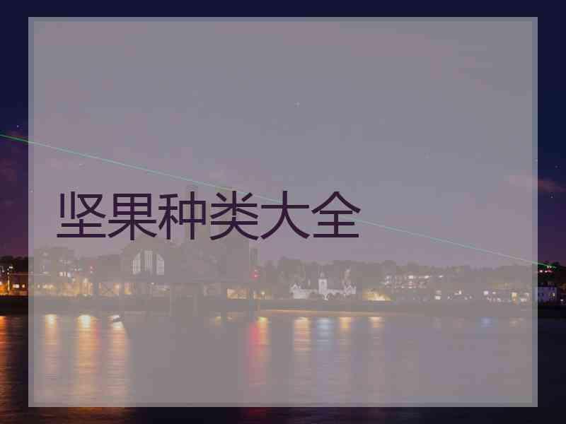 坚果种类大全