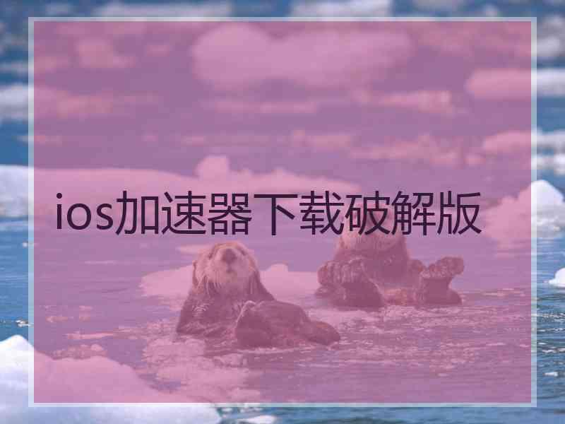 ios加速器下载破解版