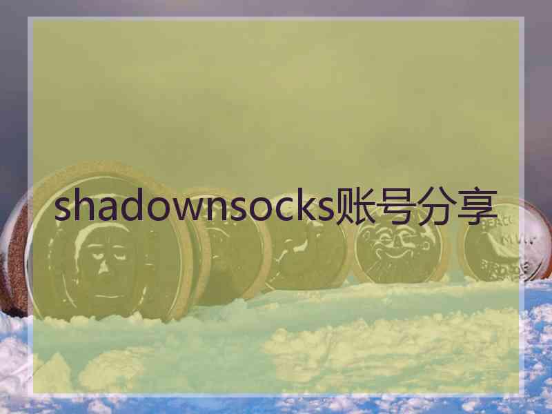 shadownsocks账号分享
