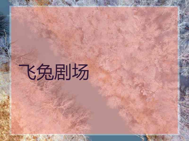 飞兔剧场
