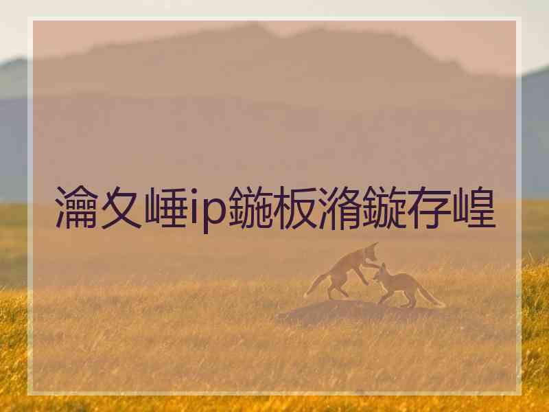 瀹夊崜ip鍦板潃鏇存崲