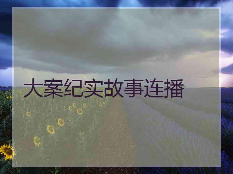 大案纪实故事连播