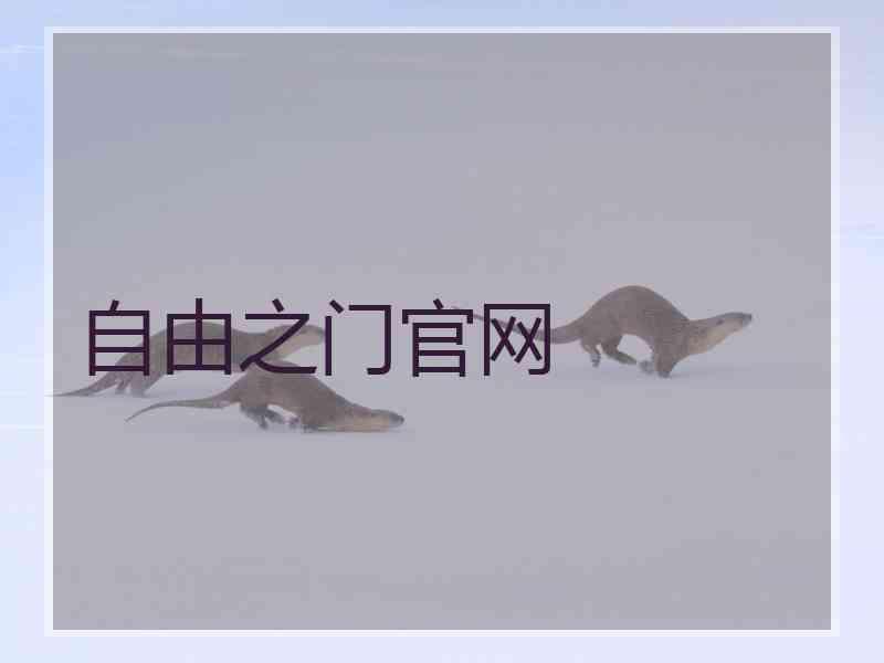 自由之门官网