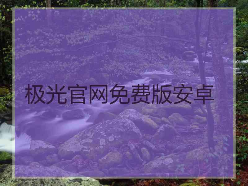 极光官网免费版安卓