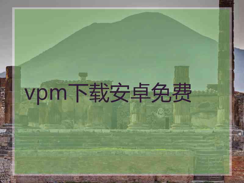 vpm下载安卓免费