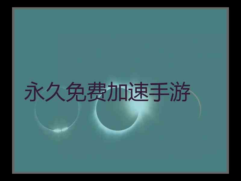 永久免费加速手游