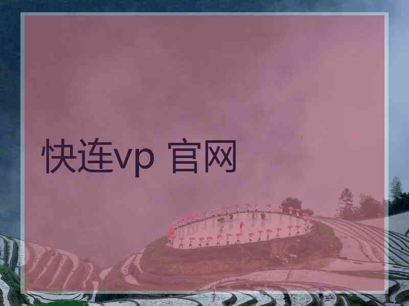 快连vp 官网