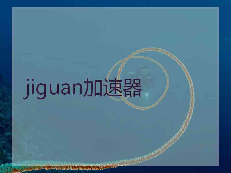 jiguan加速器
