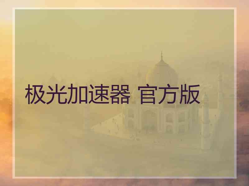 极光加速器 官方版