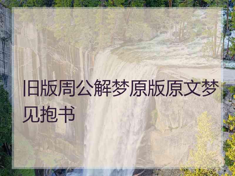 旧版周公解梦原版原文梦见抱书