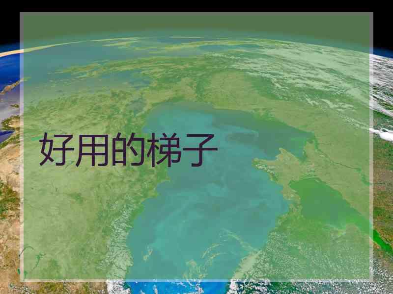 好用的梯子