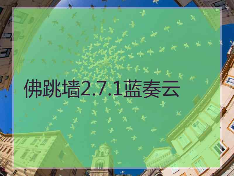 佛跳墙2.7.1蓝奏云