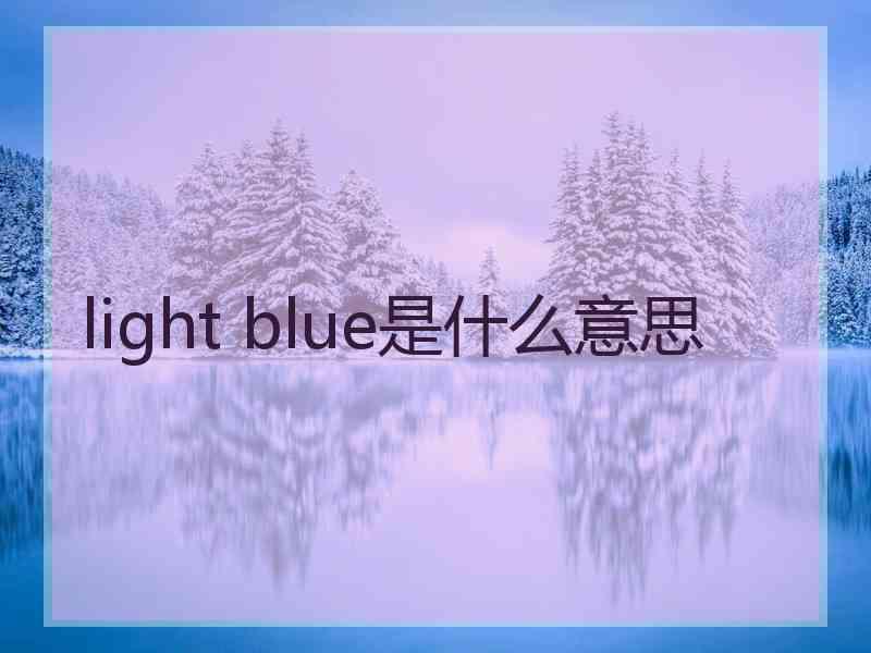 light blue是什么意思