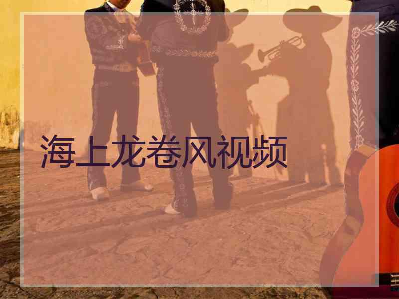 海上龙卷风视频