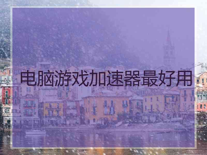 电脑游戏加速器最好用