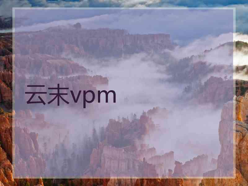 云末vpm