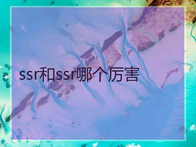ssr和ssr哪个厉害