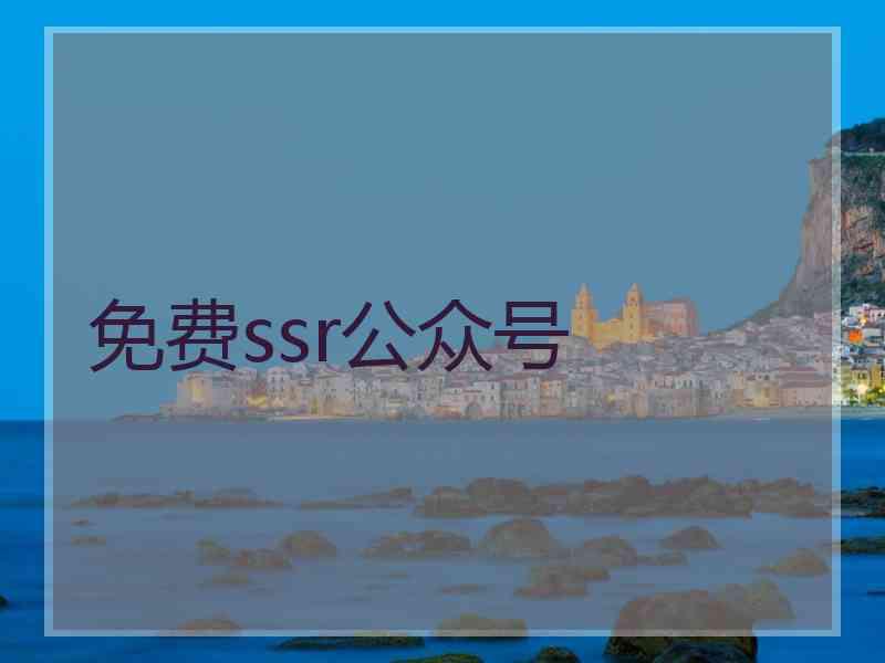 免费ssr公众号