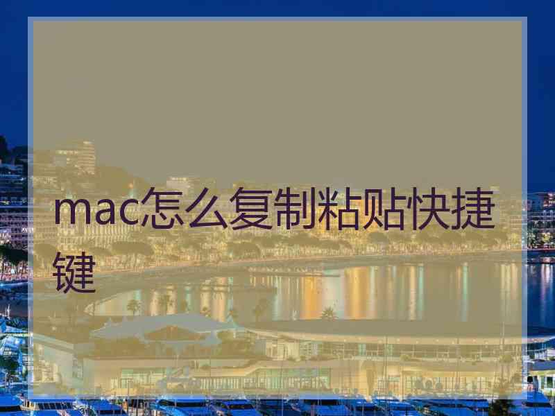 mac怎么复制粘贴快捷键
