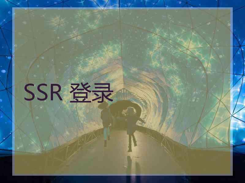 SSR 登录