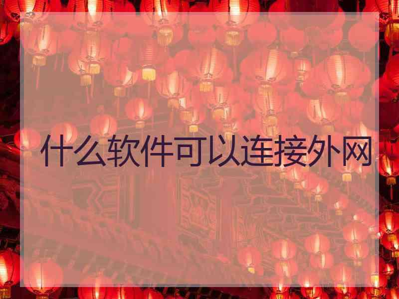 什么软件可以连接外网