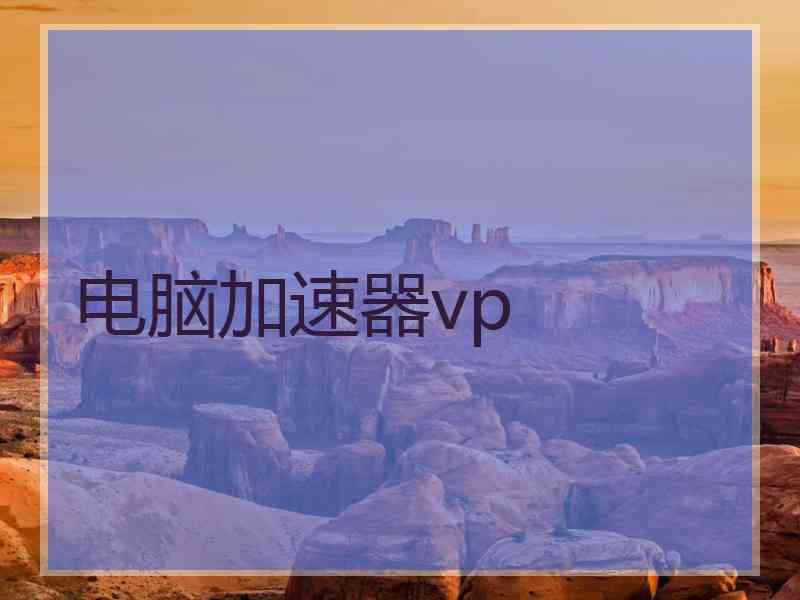 电脑加速器vp