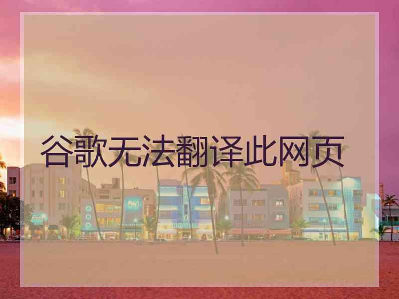 谷歌无法翻译此网页