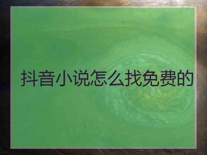 抖音小说怎么找免费的