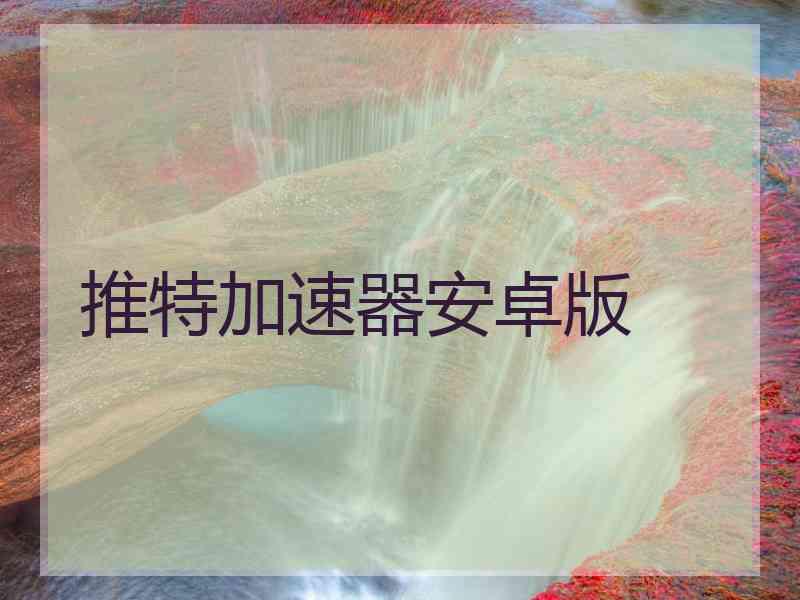 推特加速器安卓版