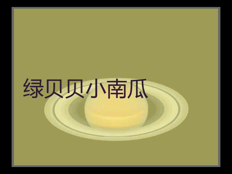 绿贝贝小南瓜
