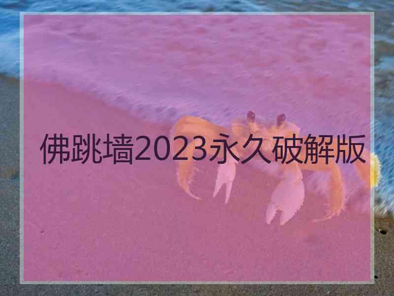 佛跳墙2023永久破解版