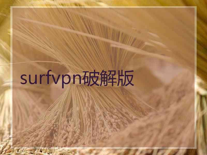surfvpn破解版