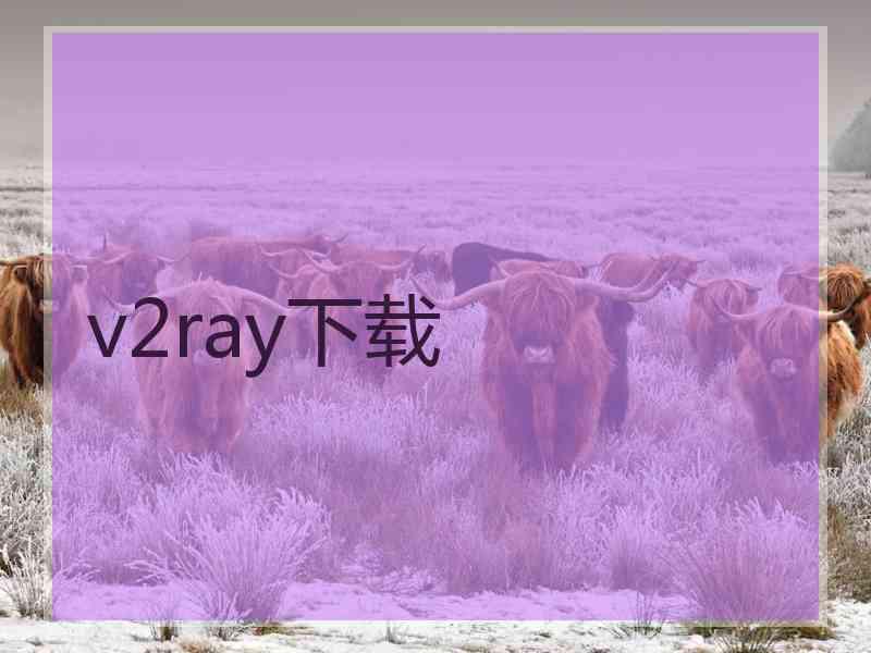 v2ray下载