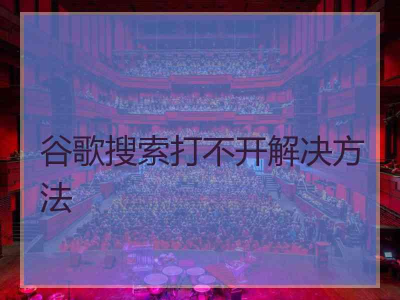 谷歌搜索打不开解决方法
