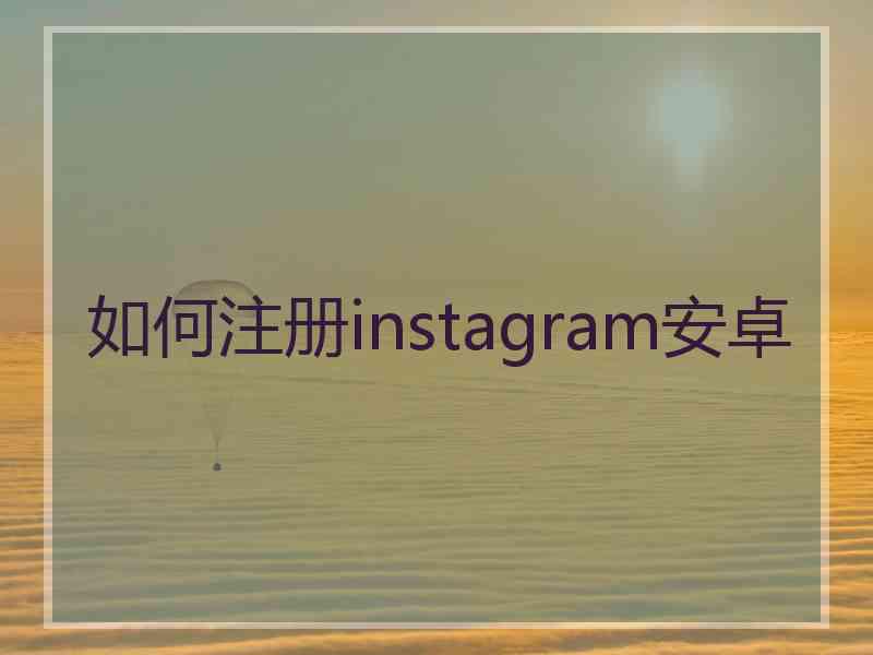 如何注册instagram安卓