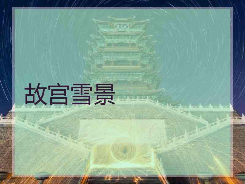 故宫雪景