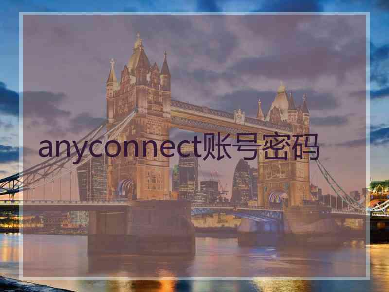 anyconnect账号密码