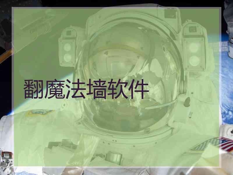 翻魔法墙软件
