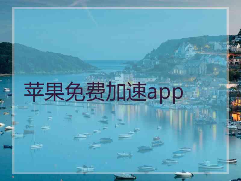 苹果免费加速app