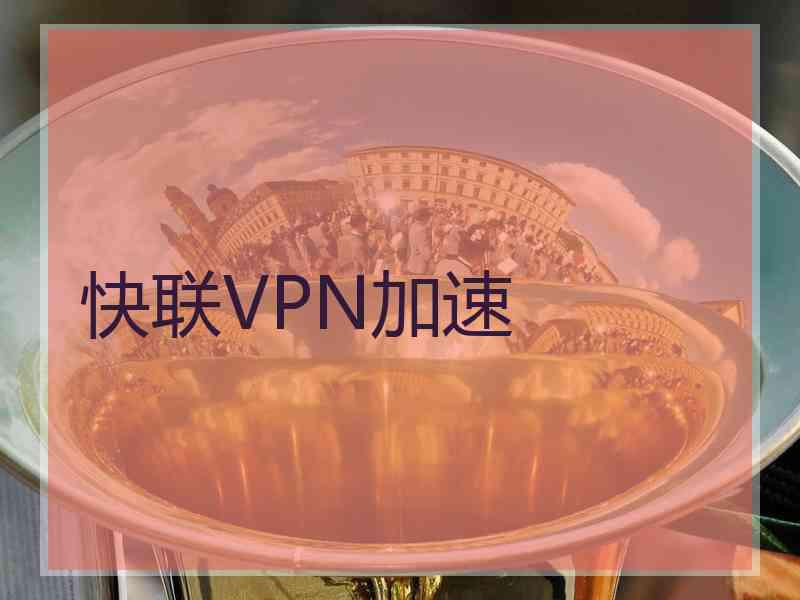 快联VPN加速