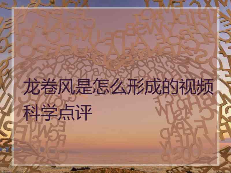 龙卷风是怎么形成的视频科学点评